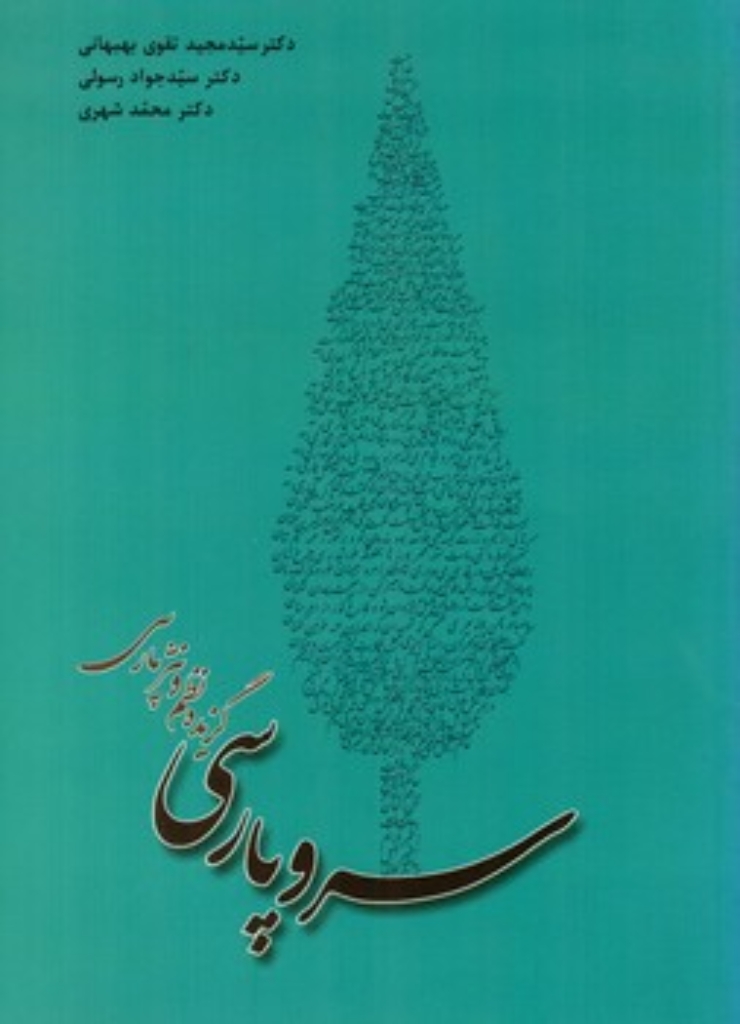 تصویر  سرو پارسی - گزیده نظم و نثر پارسی (وزیری-شمیز)